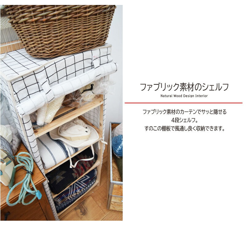 シェルフ カバー付き 4段 ディスプレイラック 飾り棚 天然木 木製 ファブリックシェルフ 棚 収納 収納ラック 収納棚 キッチン収納 リビング収納 フリーラック レトロ モダン 北欧 ブルックリン 西海岸 男前 インテリア おしゃれ 送料無料