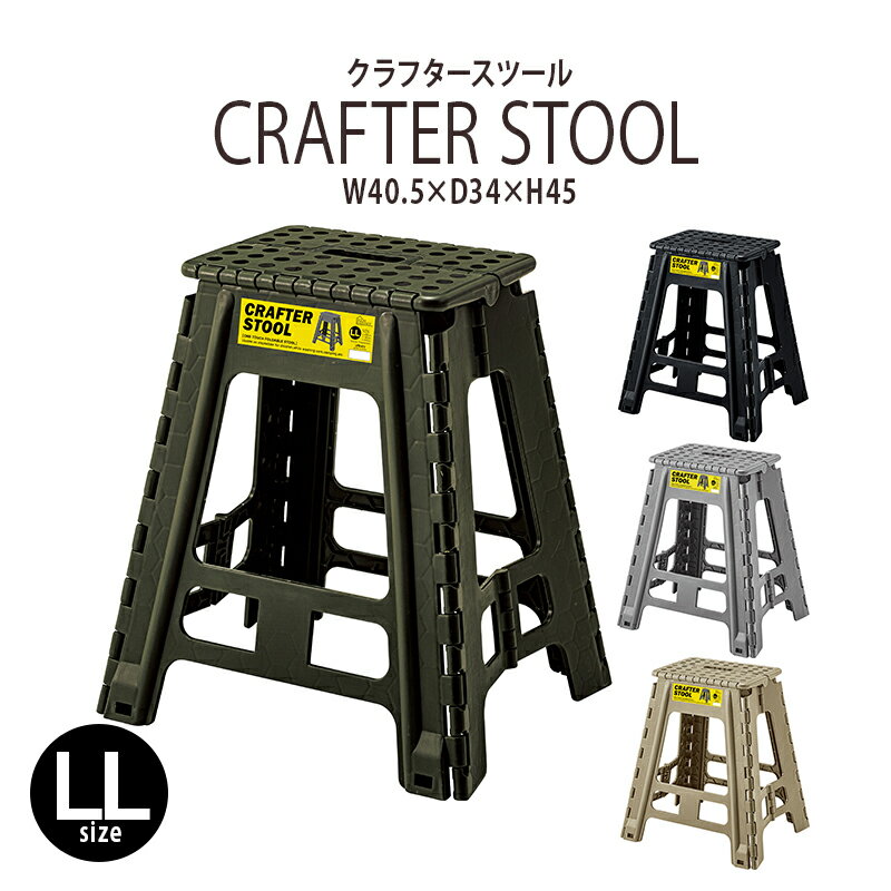 クラフタースツール LL 踏み台 ふみ台 踏台 子供 屋外 スツール 椅子 チェア 折り畳み 折りたたみ式 脚..