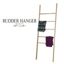 ラダーラック ラダーハンガー 木製 はしごラック ハンガーラック はしご 木製 天然木 ディスプレイラック ラダーシェルフ 木製ラック 洋服ラック 洋服かけ 北...