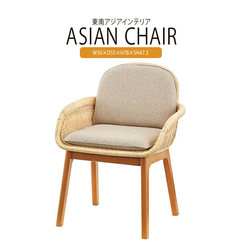 商品詳細サイズW56×D55×H78×SH47.5材質ラタン 天然木(ミンディ) ラッカー塗装 ポリプロピレン ポリエステル生産国インドネシア送料について■送料 送料無料。但し、北海道・沖縄・離島を含む(一部配送不可地域)のご注文は配達不可...