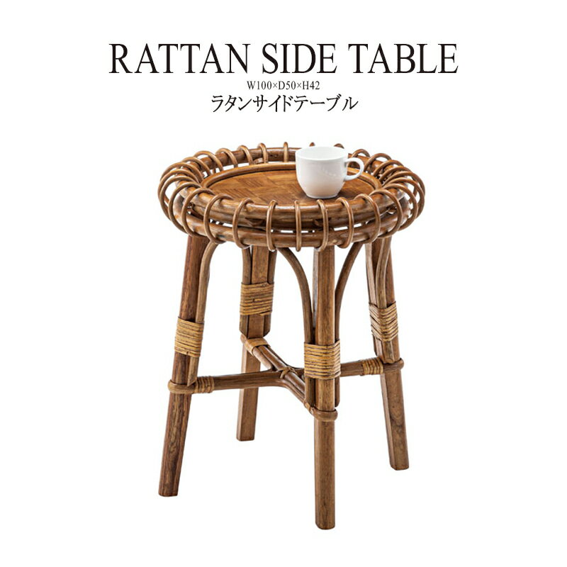 ラタンサイドテーブル コンパクト 花台 ナイトテーブル ベッドサイドテーブル ソファーサイドテーブル ..
