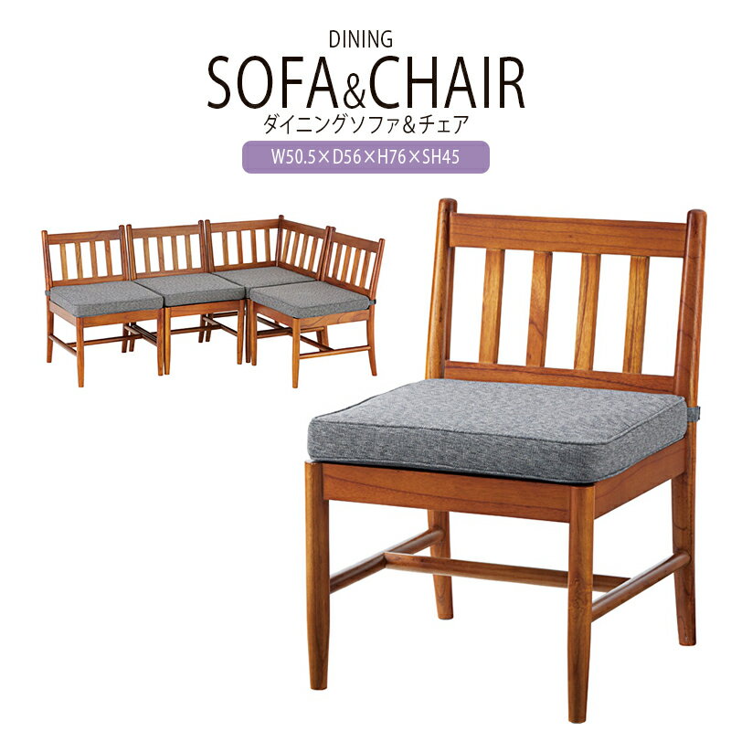 ダイニングソファ 1人掛け ダイニングチェア コンパクト 並べて使える 天然木 アームレス 肘なし  ...