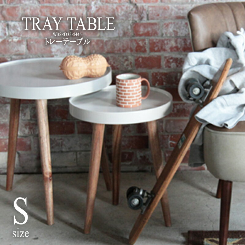 サイドテーブル 幅35cm トレーテーブル 木製 スリム コンパクト ナイトテーブル ベッドサイドテーブル ソファーサイドテーブル レトロ モダン 北欧 ブルックリン 西海岸 男前 インテリア おしゃれ アンティーク 送料無料