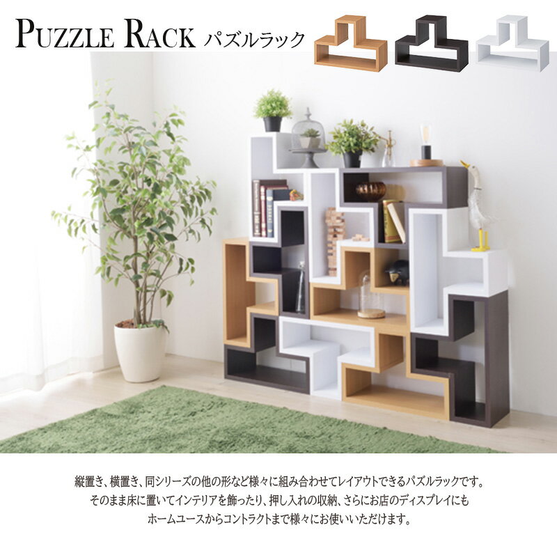 パズルラック 収納棚 ディスプレイ おしゃれ 北欧 モダン レトロ 送料無料