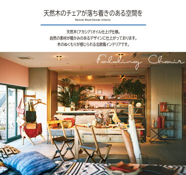完成品 折りたたみチェアー 木製 フォールディングチェア ガーデンチェア おりたたみ いす イス 椅子 BBQ 運動会 アウトドア キャンプ ガーデンファニチャー カフェ オープンテラス バルコニー テラス 庭 ベランダ シンプル ブラック