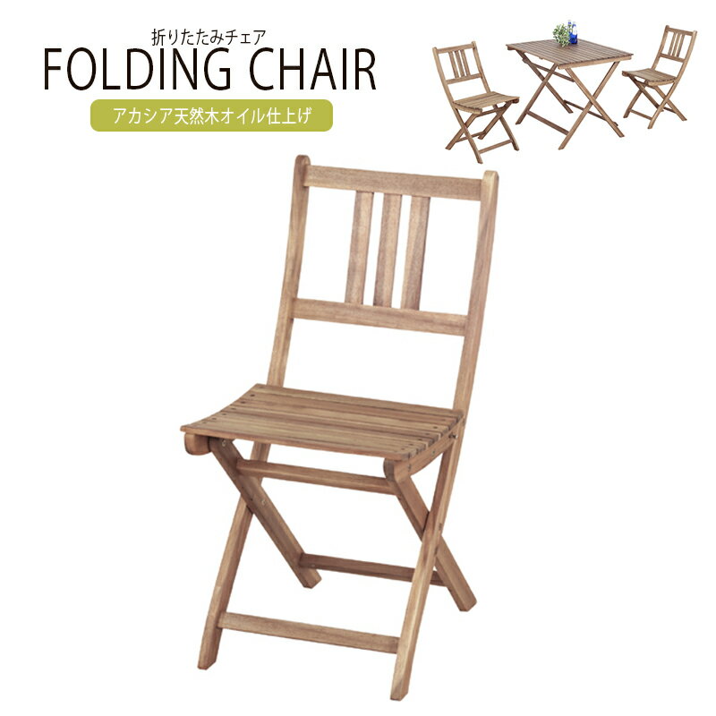 Chairs - 完成品 折りたたみチェアー 木製 フォールディングチェア ガーデンチェア おりたたみ いす イス 椅子 BBQ 運動会 山 海 アウトドア キャンプ ガーデンファニチャー カフェ オープンテラス バルコニー テラス 庭 ベランダ シンプル 送料無料