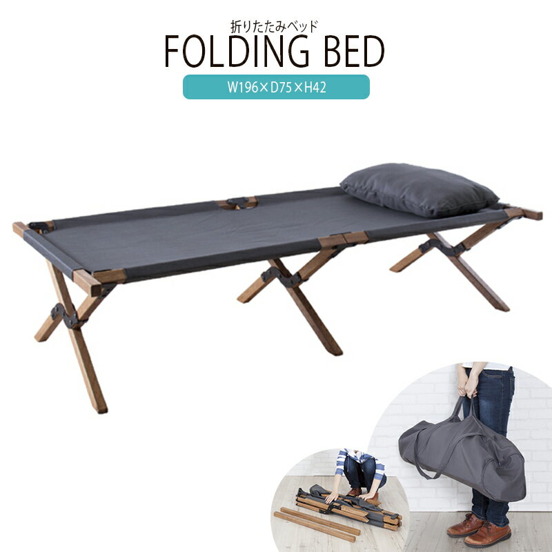 フォールディングベッド 折りたたみベッド アウトドア キャンプ レジャー 折り畳み コンパクト 軽量 野外 簡易ベッド ベット おしゃれ 送料無料