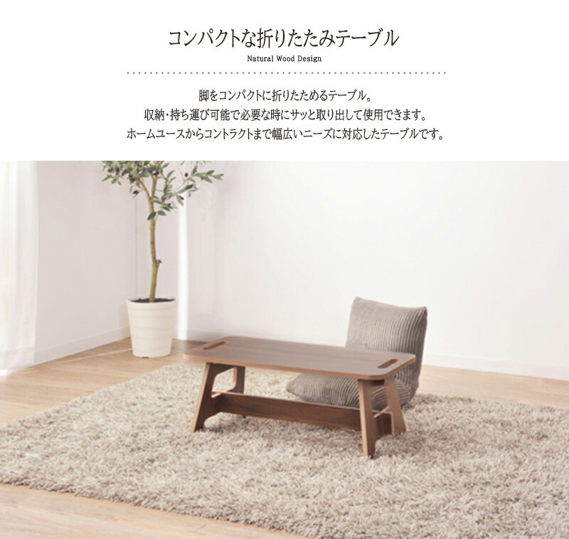 フォールディングテーブル ローテーブル 幅75cm リビングテーブル コーヒーテーブル カフェテーブル 机 つくえ 作業台 木製 木目 モダン 北欧 おしゃれ かわいい コンパクト 折り畳み式 送料無料