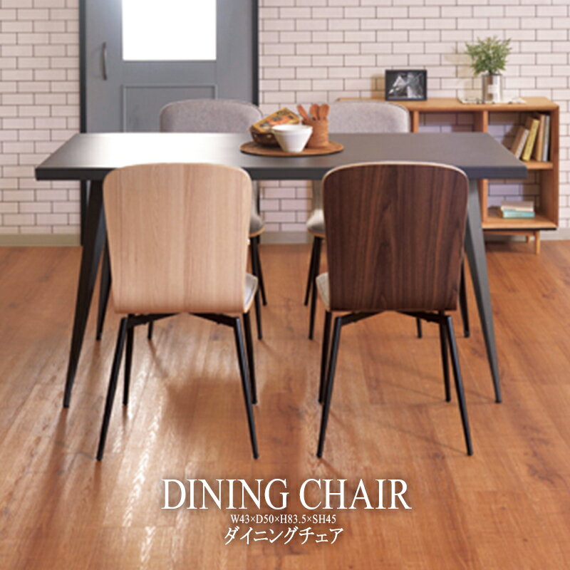 メイソン ダイニングチェア スチール ファブリック カフェ 食卓チェア 食卓椅子 いす イス 椅子 ダイニ..