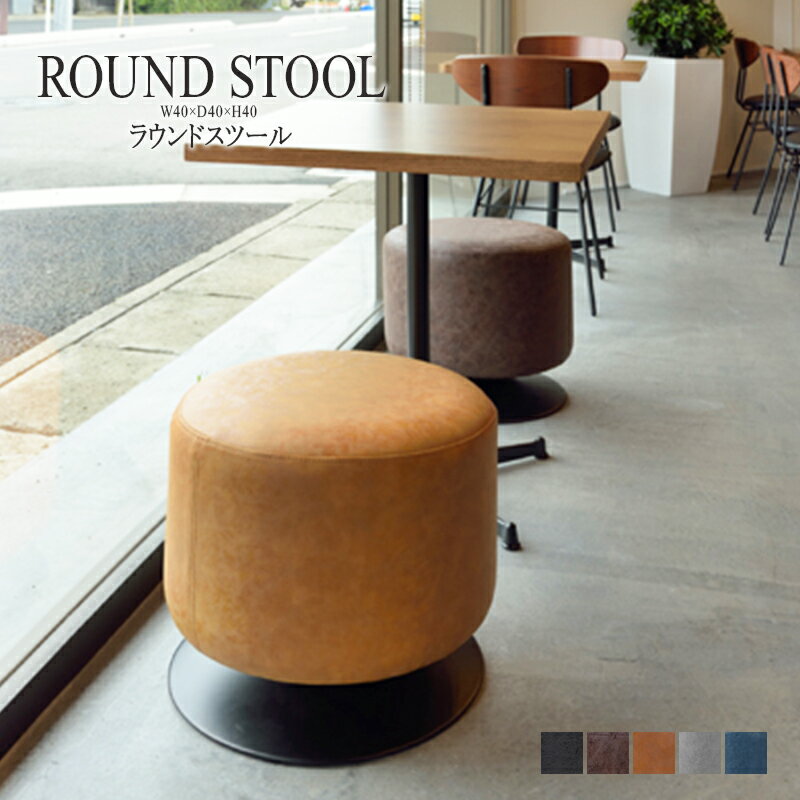 スツール 腰掛け スチール レザー 回転スツール 回転式イス 椅子 チェアー オットマン 玄関 キッチン 台所 リビング コンパクト レトロ モダン 北欧 ブルックリン 西海岸 男前 インテリア おしゃれ シンプル アンティーク かわいい 高級感 ブラック 送料無料