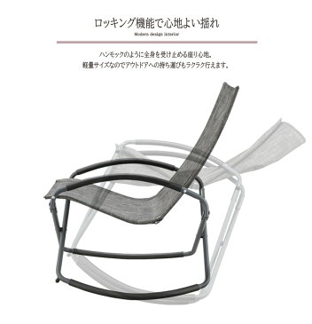 ロッキングチェア 折りたたみチェアー ガーデンチェア スチール アウトドア 折り畳み フォールディングチェア リラックスチェア イス 椅子 コンパクト収納 バルコニー カフェ テラス BBQ キャンプ アウトドア おしゃれ グレー