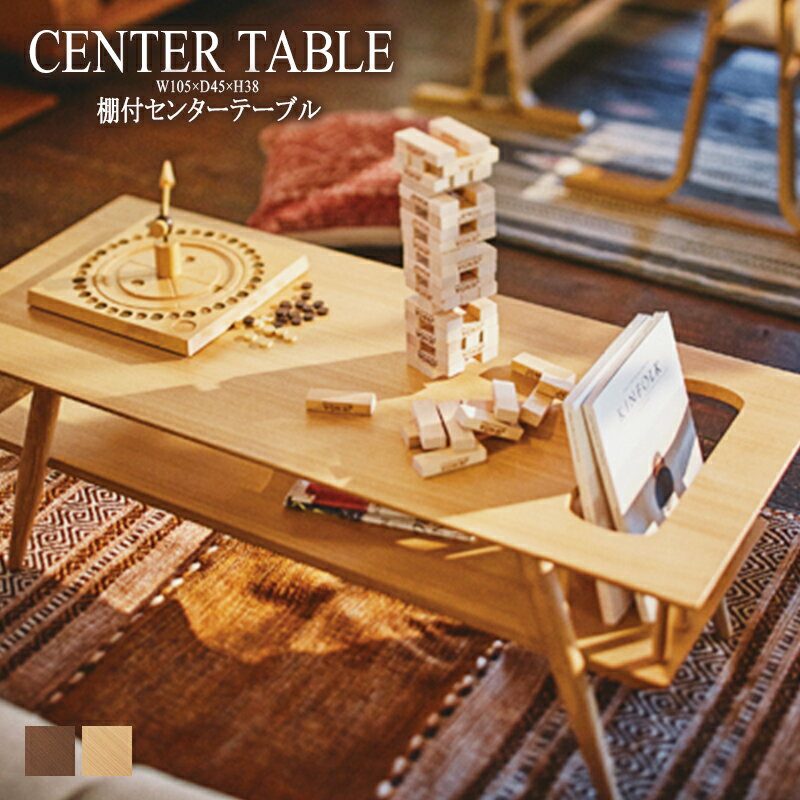棚付センターテーブル 幅105cm 木製 収納 ブックスタンド デスク ローテーブル リビングテーブル コーヒーテーブル カフェテーブル 机 つくえ 作業台 モダン 北欧 ブルックリン 西海岸 男前 インテリア おしゃれ アンティーク 送料無料