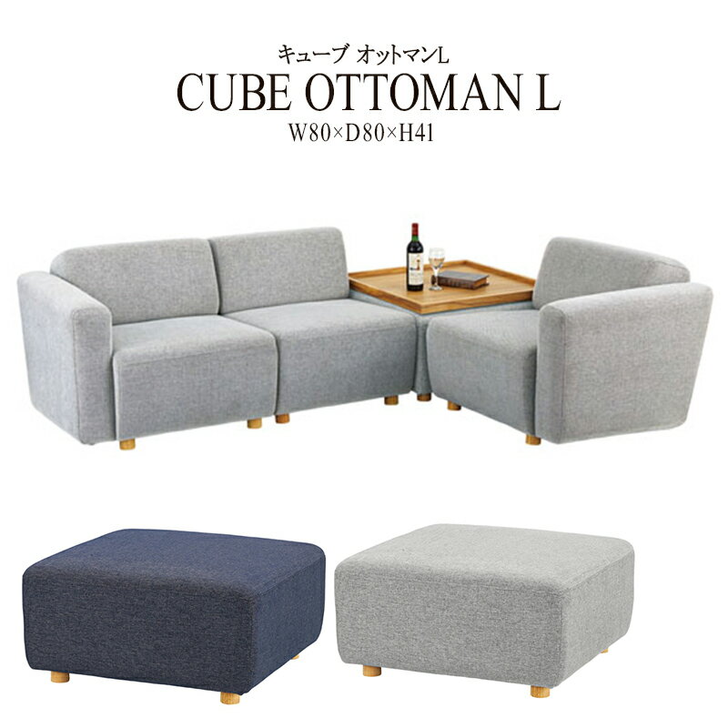 キューブ オットマンL スツール 足置き 足置き台 ひとりがけ 1人掛け 腰掛け ファブリック リビング チェア 椅子 イス いす ソファ レトロ モダン 北欧 ブルックリン 西海岸 男前 インテリア おしゃれ 送料無料