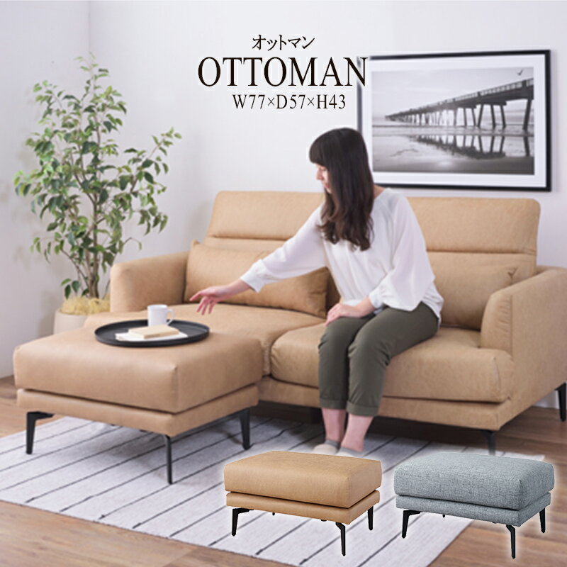 スレンド オットマン スツール 足置き 足置き台 ひとりがけ 1人掛け ポケットコイル 腰掛け リビング チェア 椅子 イス いす ソファ レトロ モダン 北欧 ブルックリン 西海岸 男前 インテリア おしゃれ 送料無料