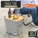 トランクカーゴ テーブルドップ テーブル 作業台 キャンプ アウトドア 天板のみ 送料無料