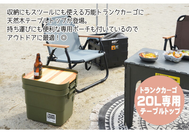 送料無料 トランクカーゴ テーブルドップ テーブル 作業台 キャンプ アウトドア 天板のみ