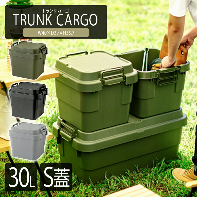 トランクカーゴ S蓋 30L コンテナボックス ふた付き 大容量 収納ケース 収納ボックス 収納棚 おもちゃ箱 衣類収納 段積み 積み重ね スタッキング アウトドア 野外 ボックス おしゃれ 送料無料