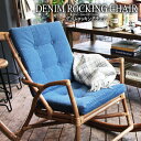 完成品 ロッキングチェア チェアー ガーデンチェア ラタン アウトドア リラックスチェア イス 椅子 肘掛け付き バルコニー カフェ テラス BBQ キャンプ ...