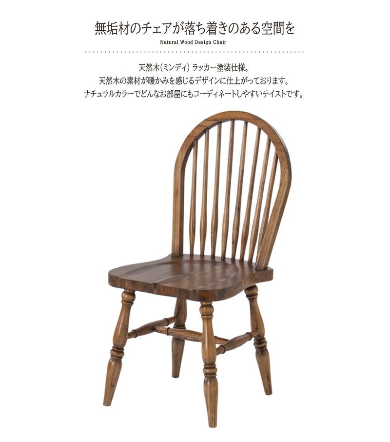 ダイニングチェアー カフェチェア ミンディ 天然木 食卓チェアー 食卓椅子 いす イス 椅子 ダイニングチェア レトロ モダン 北欧 ブルックリン 西海岸 男前 インテリア おしゃれ シンプル アンティーク 姫系 カントリー かわいい 高級感 送料無料