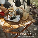 フォールディングテーブル 木製 ガーデンテーブル フォールディングテーブル アウトドア キャンプ ガーデンファニチャー カフェ オープンテラス バルコニー テラ...
