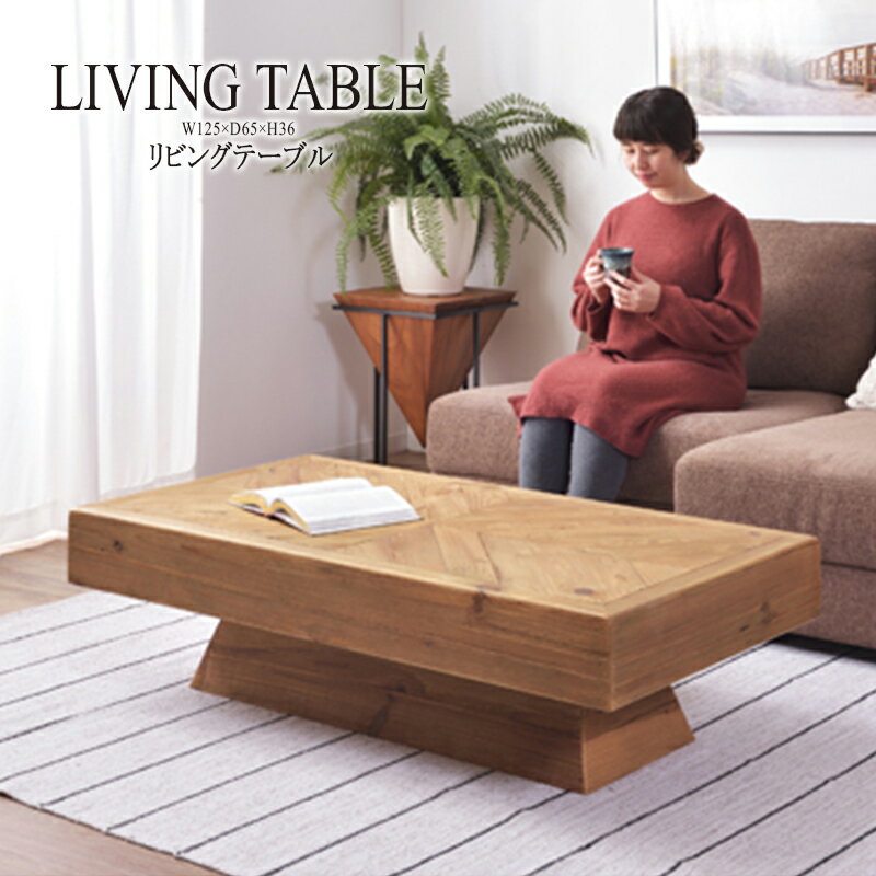 リビングテーブル 幅125cm ローテーブル センターテーブル コーヒーテーブル カフェテーブル 机 つくえ 作業台 レトロ モダン 北欧 ブルックリン 西海岸 男前 インテリア おしゃれ アンティーク 送料無料