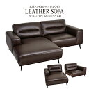 コーナーソファ(向かって左カウチ) レザー 本革 高級感 L型 L字型 おしゃれ かっこいい インテリア デザイン 皮 大人 北欧 かっこいい モダン 男前 ブルックリン クラシック ヴィンテージ レトロ アームソファ 肘置きあり 肘掛けあり ひじ掛けあり 肘あり 肘付き 送料無料