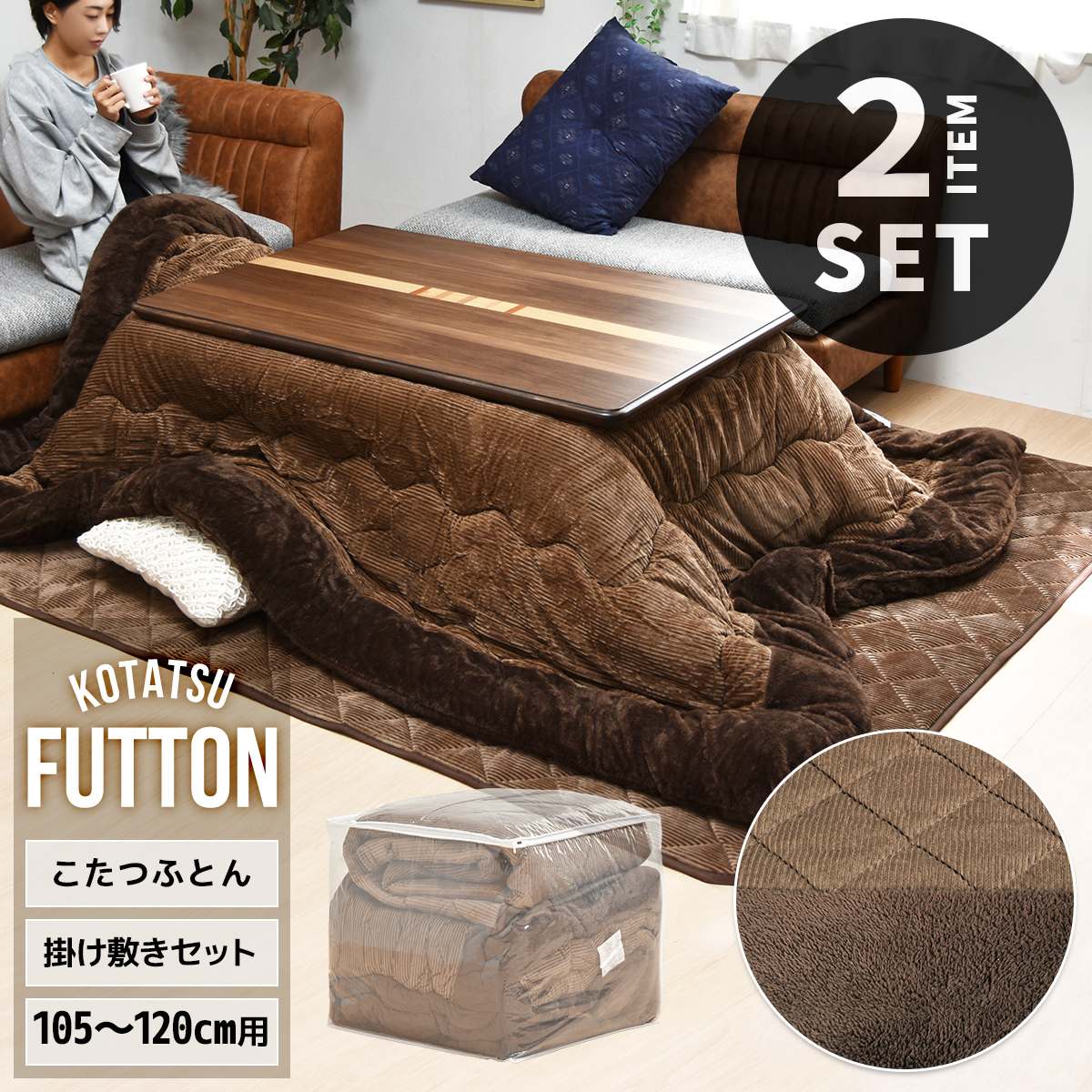 コタツ掛敷布団セット　(幅105〜120cm用) コーデュロイブラウン UKKN0164 コタツ ロータイプコタツ用ふとん＆ラグセット 角型 ラグ こたつふとん コタツ敷ふとん敷ふとん 敷布団 こたつカーペット こたつマット 布団 コタツフトン コタツカバー 保温