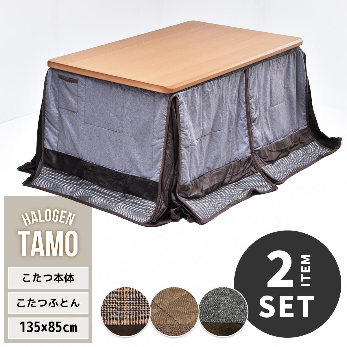 TAMO タモ突板 幅135cm ハイタイプコタツ ふとんセット UKSE0179 コタツ ハイタイプコタツセット 角型 即暖2秒 薄型ハロゲンヒーター MHU-601E(D) 搭載こたつ ダイニングコタツ コタツテーブル 高足こたつ 和モダンスタイル