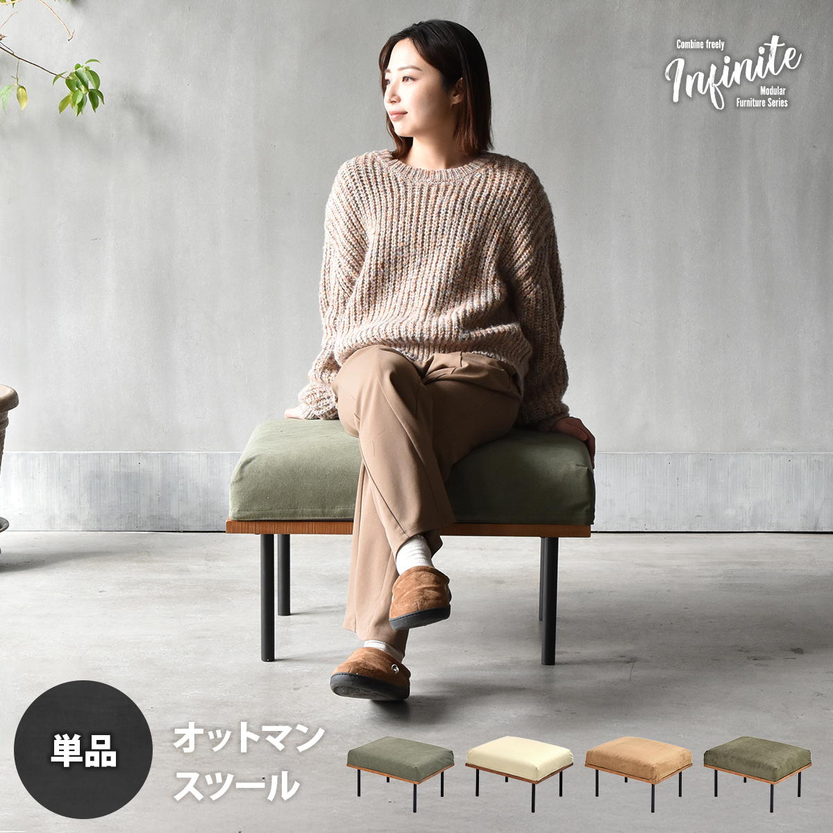 オットマン 脚取り外し フロア ファブリック キャンバス コーデュロイ スチール脚 連結 infinite ベージュ/グリーン/ブラウン