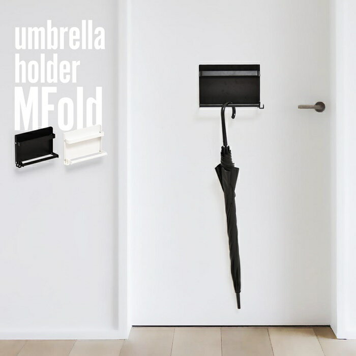 マグネットアンブレラホルダー 折り畳み フック付き MFold スチール製 ブラック/ホワイト