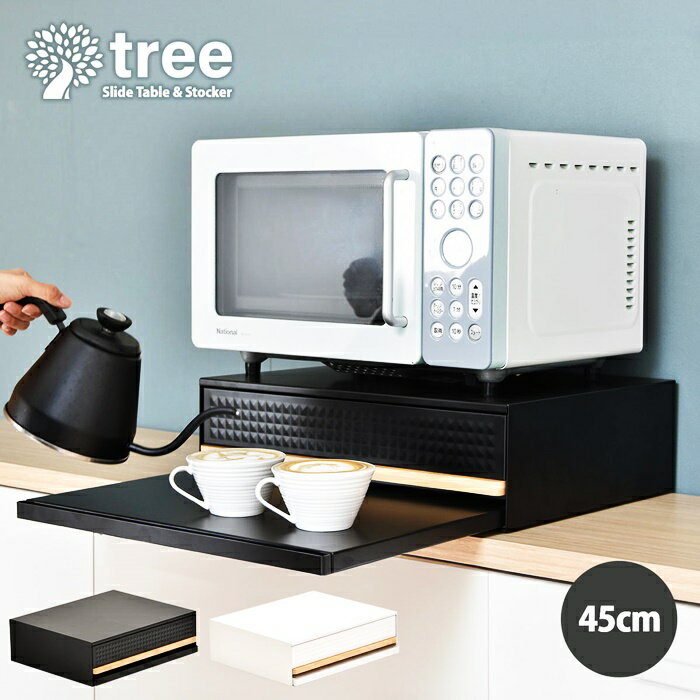 家電下引き出し収納スライドテーブル TREE 幅45cm 奥行39cm 高さ14cm スチール製 レンジ下収納 ホワイ..