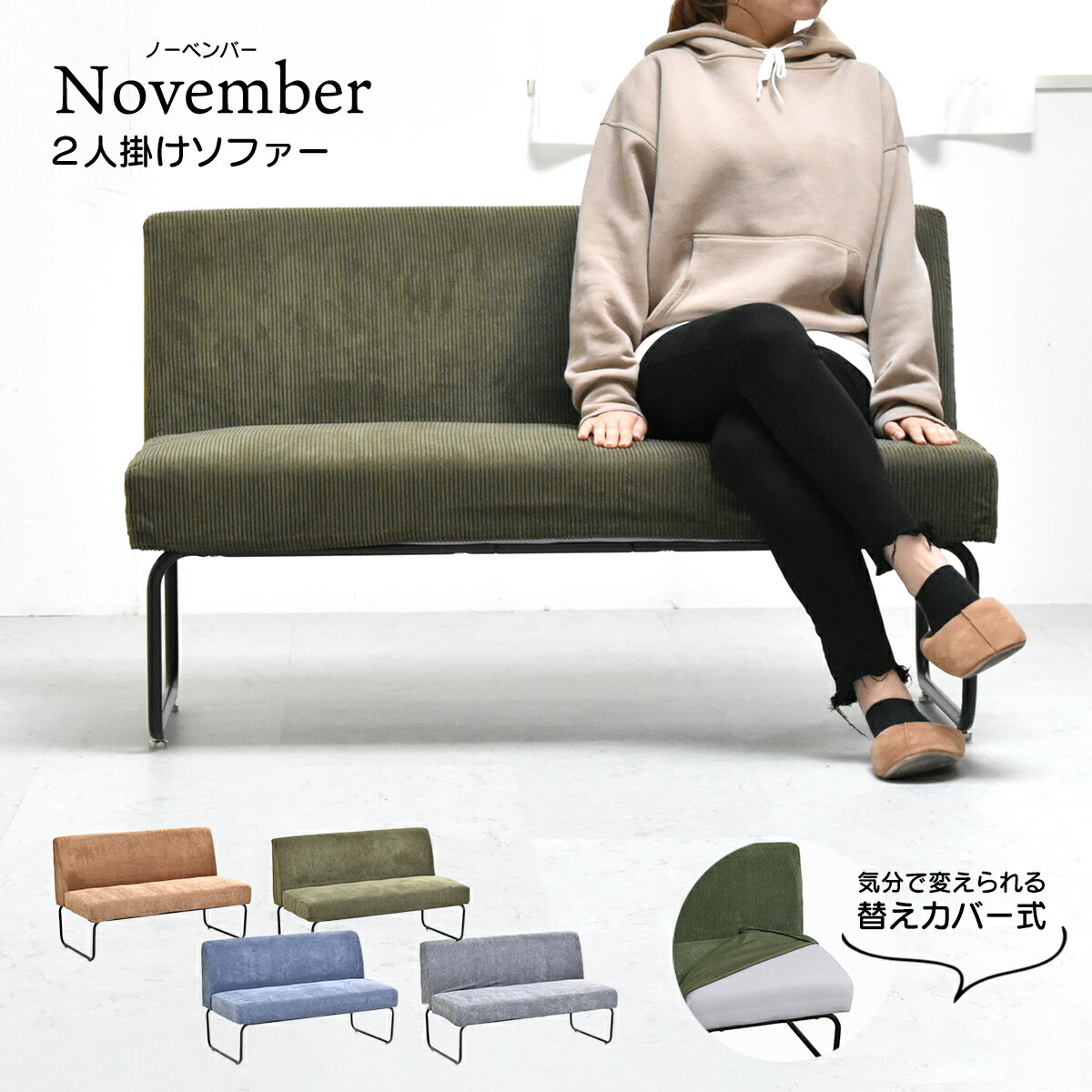 NOVEMBER 2Pソファー NVS-2P ヴィンテージ カジュアル 角型 スチール W 1125 × D 590 × H 705（SH420）（mm） ダイニングソファー ラブソファ 二人掛けソファー 2人掛けソファ カバー掛替 替えカバー ブラウン グリーン グレー ブルー コーデュロイ