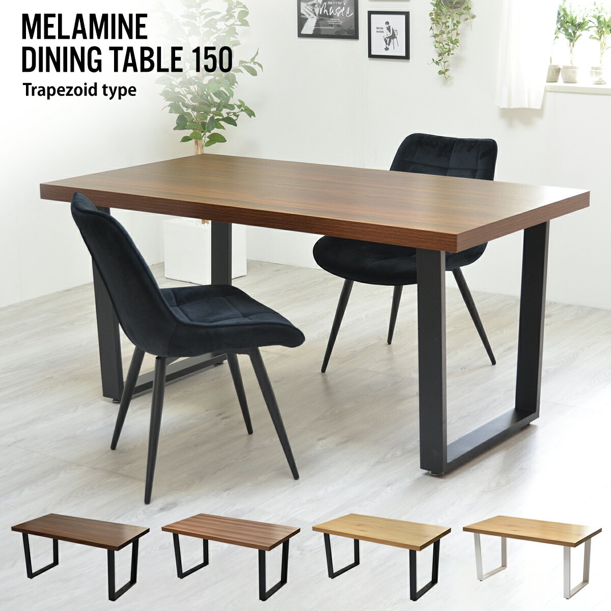 メラミンダイニングテーブル 150幅 台形脚 ONDT-0056 机 テーブル ダイニング 食卓 リビング お部屋 幅150cm 高さ72cm 木目調 トラペゾイド メラミン アイアン 粉体塗装 シンプル インダストリアル かっこいい モダン おしゃれ ダークブラウン ナチュラル 暖かみ
