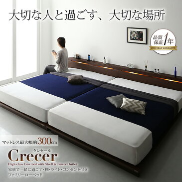 連結ベッド マットレス付き ワイドK300(S+S+S) ファミリーローベッド Crecer クレセール 最高級国産ナノポケットコイルマットレス付き ワイドK300(S+S+S) 棚付き コンセント付き フロアベッド ローベッド ワイドキングサイズ