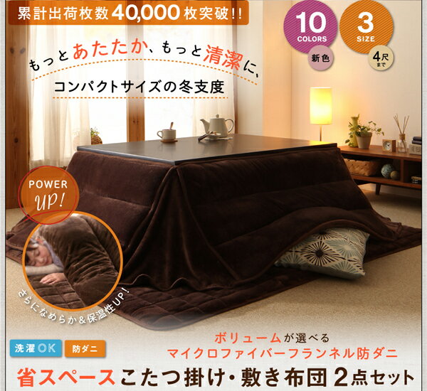 こたつ布団 正方形 省スペース セット [掛け・敷き布団2点セット もっとボリュームタイプ 省スペース型 正方形(75×75cm)天板対応] マイクロファイバーフランネルこたつ布団シリーズ おしゃれ コタツ布団