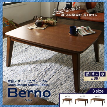 送料無料 木目デザインこたつテーブル Berno ベルノ 長方形(70×105cm) コタツ 炬燵 スタイリッシュ ナチュラル シンプル ベーシック 一人暮らし 子供部屋 ブラウン 茶 かわいい おしゃれ