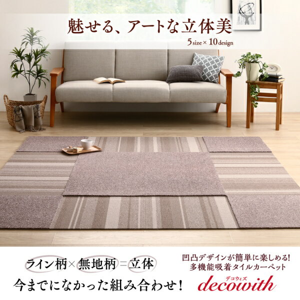 タイルカーペット用オプション [専用別売品 ライン柄タイプ 10枚入りのみ 吸着タイルカーペットシリーズ dekowith デコウィズ]