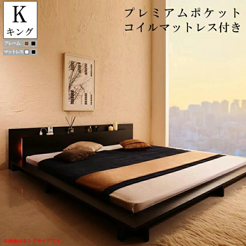 フロアベッド ローベッド キング [プレミアムポケットコイルマットレス付き キング モダンライト・コン..