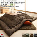 こたつ布団 掛布団&敷布団2点セット 正方形(75×75cm) 天板対応 コタツ布団 炬燵布団 こたつカバー コタツカバー 炬燵カバー フランネル オールシーズ...