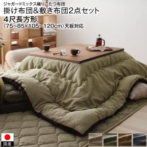 こたつ掛布団&敷布団2点セット 4尺長方形(80×120cm) 天板対応 コタツ布団 炬燵布団 こたつカバー コタ..