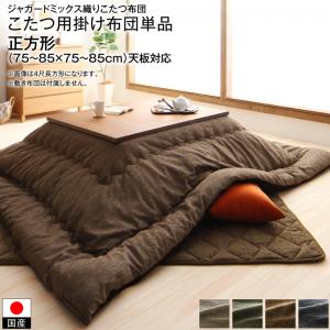 こたつ用掛け布団単品 正方形(75×75cm) 天板対応 ベージュ カーキ ブラウン ネイビー フランネル オールシーズン 洗える シンプル ベーシック 高級 ...