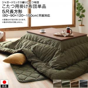 こたつ用掛け布団単品 5尺長方形(90×150cm)天板対応 ベージュ カーキ ブラウン ネイビー フランネル オ..