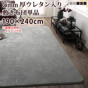 こたつ用敷き布団 単品 5mm厚ウレタン入り 洗濯可 敷布団タイプ 190×240cm 洗える 静電気防止 ラグ マット オールシーズン ホットカーペットカバー 母の日 送料無料