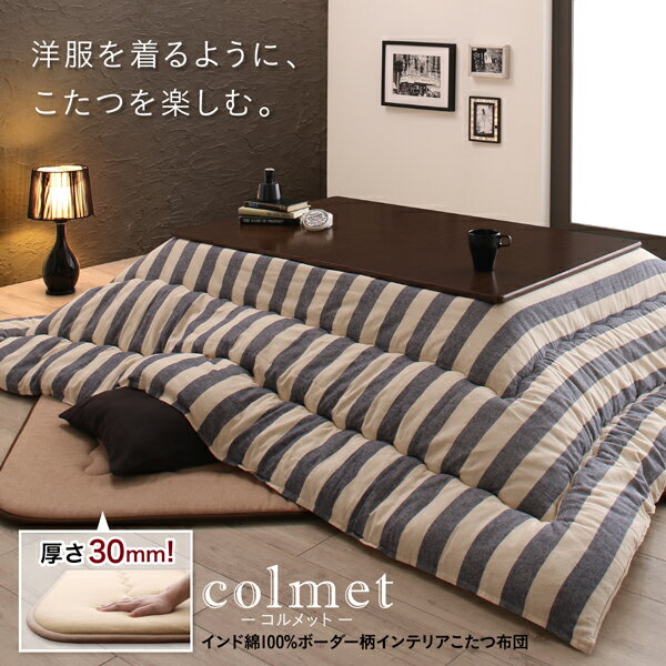 こたつ用掛け布団単品 5尺長方形(90×150cm) 天板対応 コタツ布団 炬燵布団 肌触り 耐久性 大人気 洗える おしゃれ かわいい ボーダー柄 ネイビー ベージュ イエロー インド綿100% colmet コルメット 送料無料 [2]