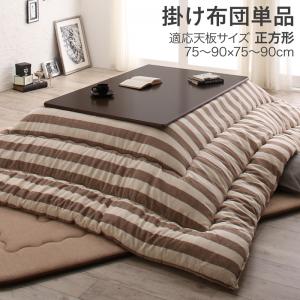 こたつ用掛け布団単品 正方形(80×80cm) 天板対応 コタツ布団 炬燵布団 肌触り 耐久性 大人気 洗える お..