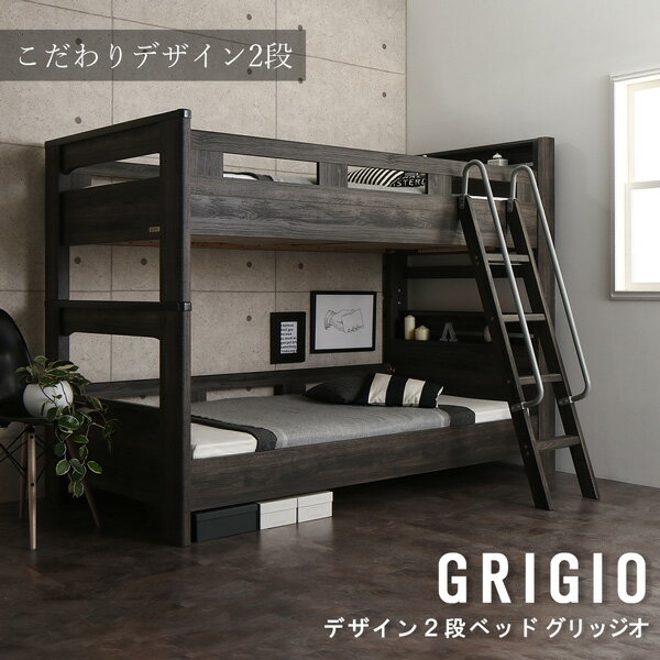 送料無料 デザイン2段ベッド GRIGIO グリッジオ ベッドフレームのみ シングル ベッド ベット 二段ベッド ベッド ベット デザイン性 おしゃれ シック モダン 頑丈 コンセント付き 棚付き すのこ スノコ すのこベッド 2