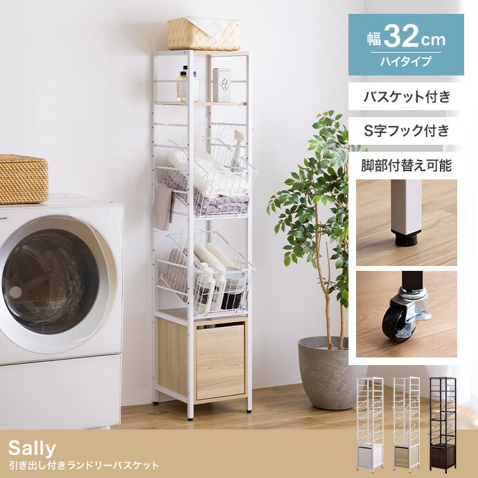 ランドリーバスケット ハイタイプ 幅32cm 引出し付き ランドリーラック キャスター付き ランドリー収納 スリム コンパクト 省スペース 隙間収納 ホワイト ナチュラル ブラウン 北欧 カントリー 脱衣所 洗面所 送料無料