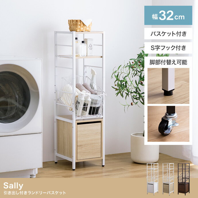 ランドリーバスケット 幅32cm 引出し付き ランドリーラック キャスター付き ランドリー収納 スリム コンパクト 省スペース 隙間収納 ホワイト ナチュラル ブラウン 北欧 カントリー 脱衣所 洗面所 送料無料