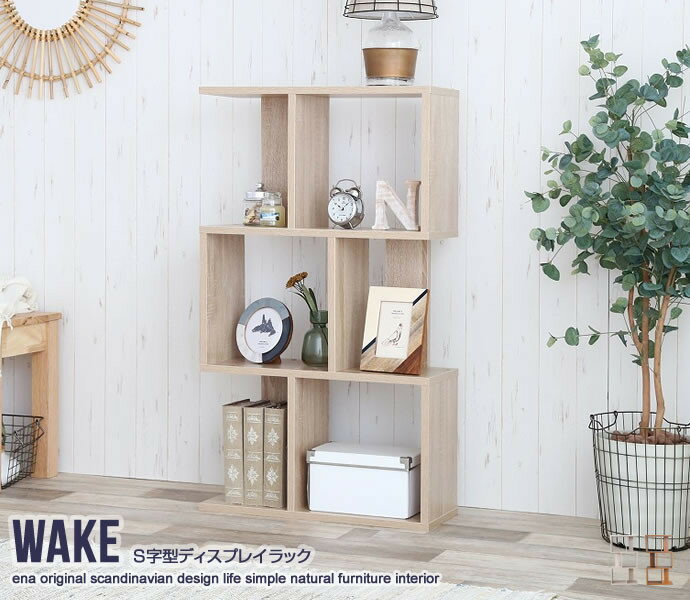 送料無料 S字 ディスプレイラック ジグザグ オープンラック 間仕切り 木製 飾り棚 棚 ラック 薄型 シェルフ 3段 リビング収納 本棚 コンパクト スリム インテリア おしゃれ 北欧