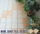 タイル ジョイント式 MINE 陶器製ジョイントタイル 10枚入り 庭 デッキパネル ベランダタイル テラス バルコニー ベランダ 陶器 DIY ガーデニング ...